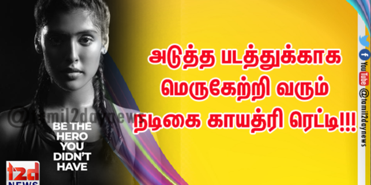 அடுத்த படத்துக்காக மெருகேற்றி வரும் நடிகை காயத்ரி ரெட்டி!!!