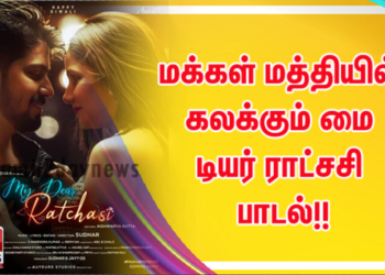 மக்கள் மத்தியில் கலக்கும் மை டியர் ராட்சசி  பாடல்!!