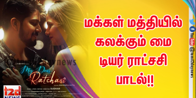 மக்கள் மத்தியில் கலக்கும் மை டியர் ராட்சசி  பாடல்!!