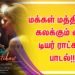 மக்கள் மத்தியில் கலக்கும் மை டியர் ராட்சசி  பாடல்!!