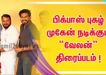 Skyman Films  International தயாரிப்பில், பிக்பாஸ் புகழ் முகேன் நடிக்கும் “வேலன்” திரைப்படம் ! 