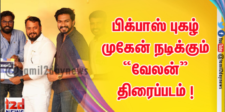 Skyman Films  International தயாரிப்பில், பிக்பாஸ் புகழ் முகேன் நடிக்கும் “வேலன்” திரைப்படம் ! 