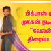 Skyman Films  International தயாரிப்பில், பிக்பாஸ் புகழ் முகேன் நடிக்கும் “வேலன்” திரைப்படம் ! 