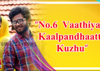 “No.6 Vaathiyar Kaalpandhaatta Kuzhu”