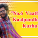 “No.6 Vaathiyar Kaalpandhaatta Kuzhu”