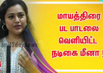 மாயத்திரை பட பாடலை வெளியிட்ட நடிகை மீனா !!