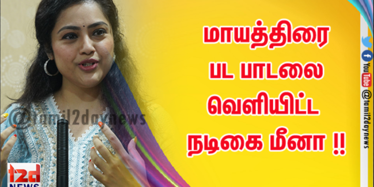 மாயத்திரை பட பாடலை வெளியிட்ட நடிகை மீனா !!