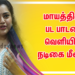 மாயத்திரை பட பாடலை வெளியிட்ட நடிகை மீனா !!