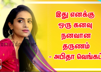 இது எனக்கு ஒரு கனவு நனவான தருணம் – அபிதா வெங்கட்