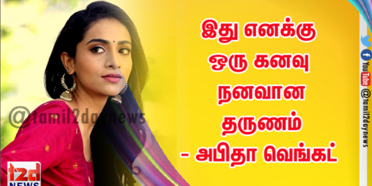 இது எனக்கு ஒரு கனவு நனவான தருணம் – அபிதா வெங்கட்