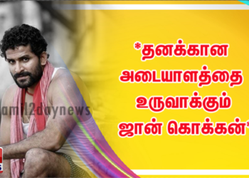 *தனக்கான அடையாளத்தை உருவாக்கும் ஜான் கொக்கன்*