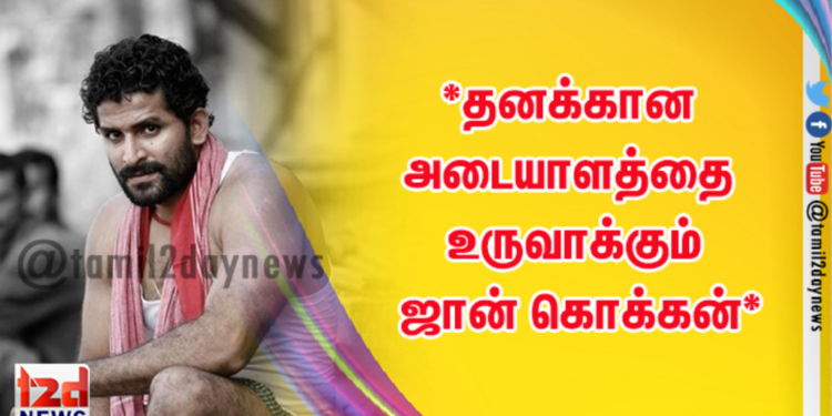*தனக்கான அடையாளத்தை உருவாக்கும் ஜான் கொக்கன்*
