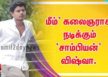 மீம்’ கலைஞராக நடிக்கும் ‘சாம்பியன்’ விஷ்வா. 