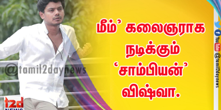 மீம்’ கலைஞராக நடிக்கும் ‘சாம்பியன்’ விஷ்வா.