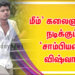 மீம்’ கலைஞராக நடிக்கும் ‘சாம்பியன்’ விஷ்வா.