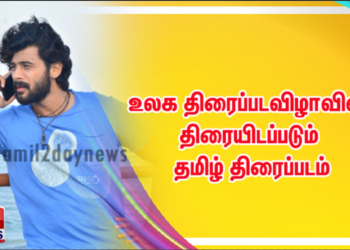 “மழையில் நனைகிறேன்” உலக திரைப்படவிழாவில் திரையிடப்படும் தமிழ் திரைப்படம்