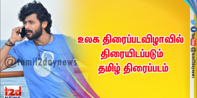 “மழையில் நனைகிறேன்” உலக திரைப்படவிழாவில் திரையிடப்படும் தமிழ் திரைப்படம்