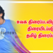 “மழையில் நனைகிறேன்” உலக திரைப்படவிழாவில் திரையிடப்படும் தமிழ் திரைப்படம்