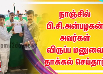 நாஞ்சில் பி.சி.அன்பழகன் அவர்கள் விருப்ப மனுவை தாக்கல் செய்தார்.