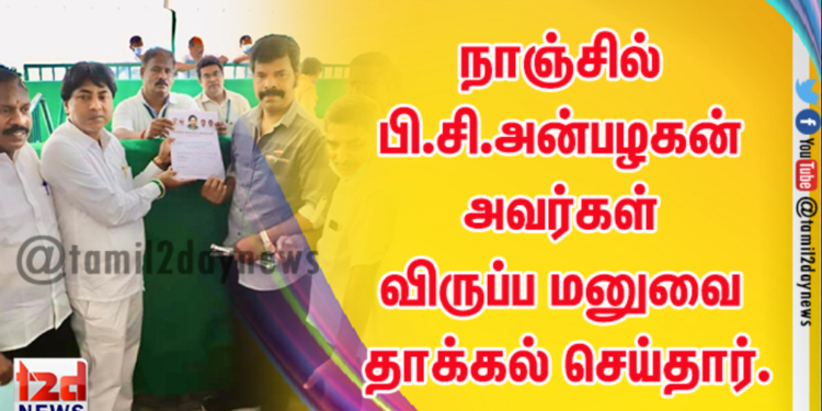 நாஞ்சில் பி.சி.அன்பழகன் அவர்கள் விருப்ப மனுவை தாக்கல் செய்தார்.
