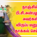 நாஞ்சில் பி.சி.அன்பழகன் அவர்கள் விருப்ப மனுவை தாக்கல் செய்தார்.