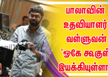 பாலாவின்  உதவியாளர்  வள்ளுவன்  ‘ஓகே கூகுள்’  என்கிற  7  நிமிடக் குறும்படத்தை  இயக்கியுள்ளார்.