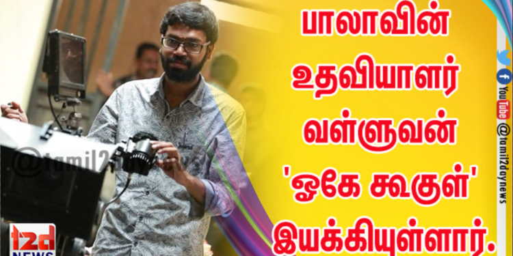 பாலாவின் உதவியாளர் வள்ளுவன் ‘ஓகே கூகுள்’ என்கிற 7 நிமிடக் குறும்படத்தை இயக்கியுள்ளார்.