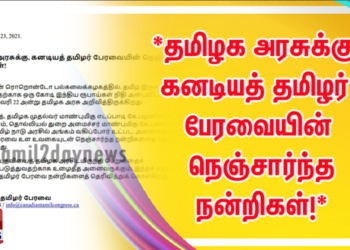 *தமிழக அரசுக்கு கனடியத் தமிழர் பேரவையின் நெஞ்சார்ந்த நன்றிகள்!*