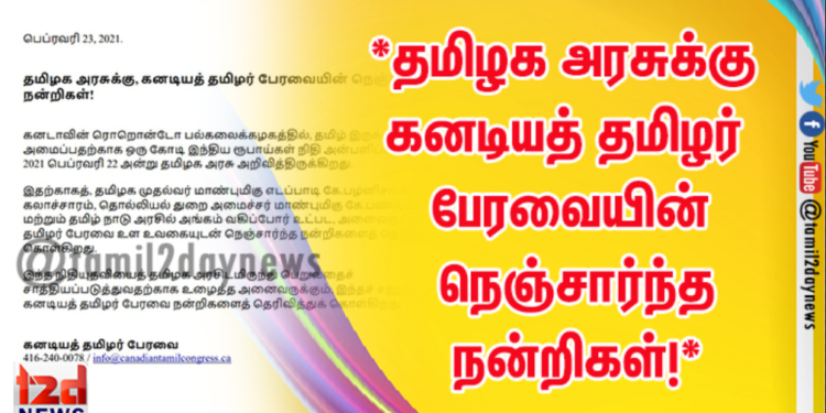 *தமிழக அரசுக்கு கனடியத் தமிழர் பேரவையின் நெஞ்சார்ந்த நன்றிகள்!*