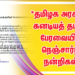 *தமிழக அரசுக்கு கனடியத் தமிழர் பேரவையின் நெஞ்சார்ந்த நன்றிகள்!*