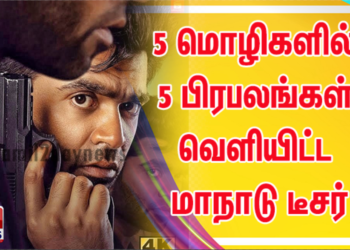 *ஒரே நேரத்தில் 5 மொழிகளில் வெளியான சிலம்பரசனின் மாநாடு டீசர்*