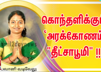 இவர்களுக்கு சீட் கொடுக்காதீர்கள்… கொந்தளிக்கும் ‘அரக்கோணம் “தீட்சாபூமி” !!