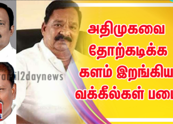 இது அரக்கோணம் பரபரப்பு… அதிமுகவை தோற்கடிக்க களம் இறங்கிய வக்கீல்கள் படை!