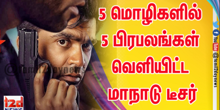 *ஒரே நேரத்தில் 5 மொழிகளில் வெளியான சிலம்பரசனின் மாநாடு டீசர்*