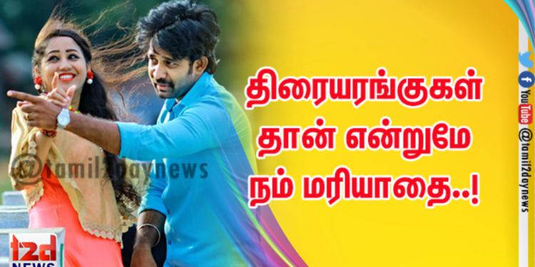 திரையரங்குகள் தான் என்றுமே நம் மரியாதை..!