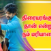 திரையரங்குகள் தான் என்றுமே நம் மரியாதை..!
