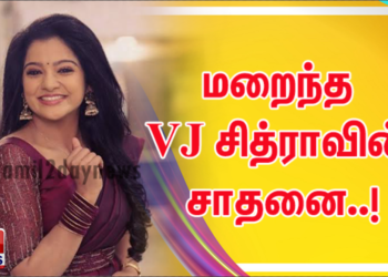 மறைந்த VJ சித்ராவின் சாதனை..!
