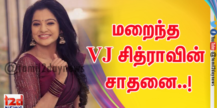 மறைந்த VJ சித்ராவின் சாதனை..!