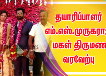 *தயாரிப்பாளர் எம்.எஸ்.முருகராஜ் மகள் திருமண வரவேற்பு – பிரபலங்கள் நேரில் வாழ்த்து*