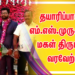 *தயாரிப்பாளர் எம்.எஸ்.முருகராஜ் மகள் திருமண வரவேற்பு – பிரபலங்கள் நேரில் வாழ்த்து*