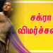 சக்ரா விமர்சனம்