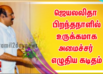 ஜெயலலிதா பிறந்தநாளில் உருக்கமாக அமைச்சர் எழுதிய கடிதம்