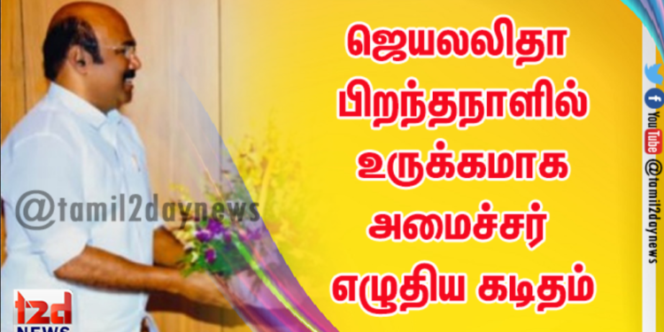 ஜெயலலிதா பிறந்தநாளில் உருக்கமாக அமைச்சர் எழுதிய கடிதம்