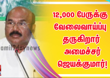 12,000 பேருக்கு வேலைவாய்ப்பு தருகிறார் அமைச்சர் ஜெயக்குமார்! 