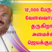 12,000 பேருக்கு வேலைவாய்ப்பு தருகிறார் அமைச்சர் ஜெயக்குமார்! 