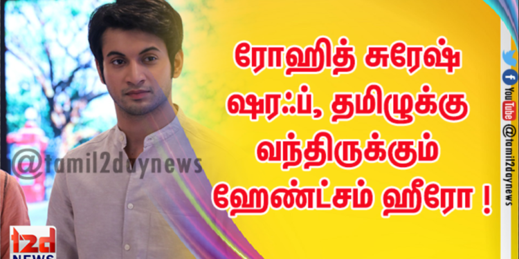 ரோஹித் சுரேஷ் ஷரஃப்,  தமிழுக்கு வந்திருக்கும் ஹேண்ட்சம் ஹீரோ ! 