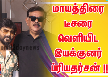 மாயத்திரை டீசரை வெளியிட இயக்குனர் ப்ரியதர்சன் !!