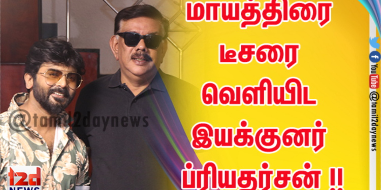 மாயத்திரை டீசரை வெளியிட இயக்குனர் ப்ரியதர்சன் !!