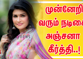 முன்னேறி வரும் நடிகை அஞ்சனா கீர்த்தி..!