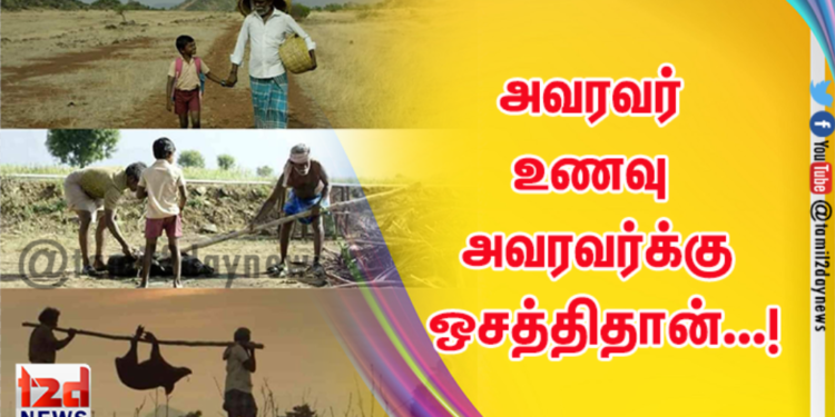 அவரவர் உணவு அவரவர்க்கு ஒசத்திதான்…!